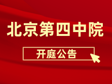 诉北京市昌平区人民政府不公开收回宅基地批复文件， 在北京市第四中级人民法院开庭