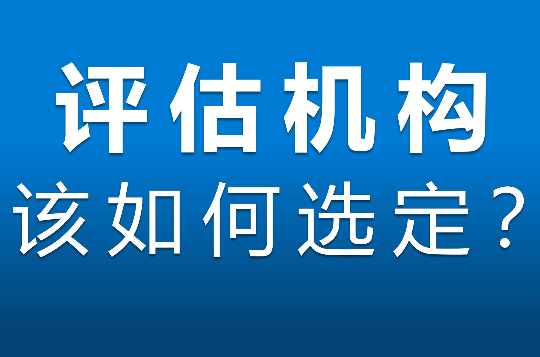 评估机构应该如何选定？