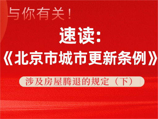 与你有关！速读《北京市城市更新条例》中涉及房屋腾退的规定（下）