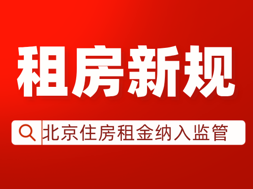 10月1日起，北京住房租金纳入监管，租客可查监管账户余额