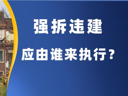 强制拆除违法建设应该由谁来执行？ 