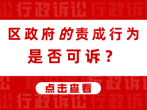 区政府的责成行为是否可诉？