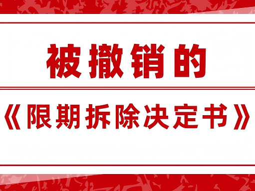 被撤销的《限期拆除决定书》