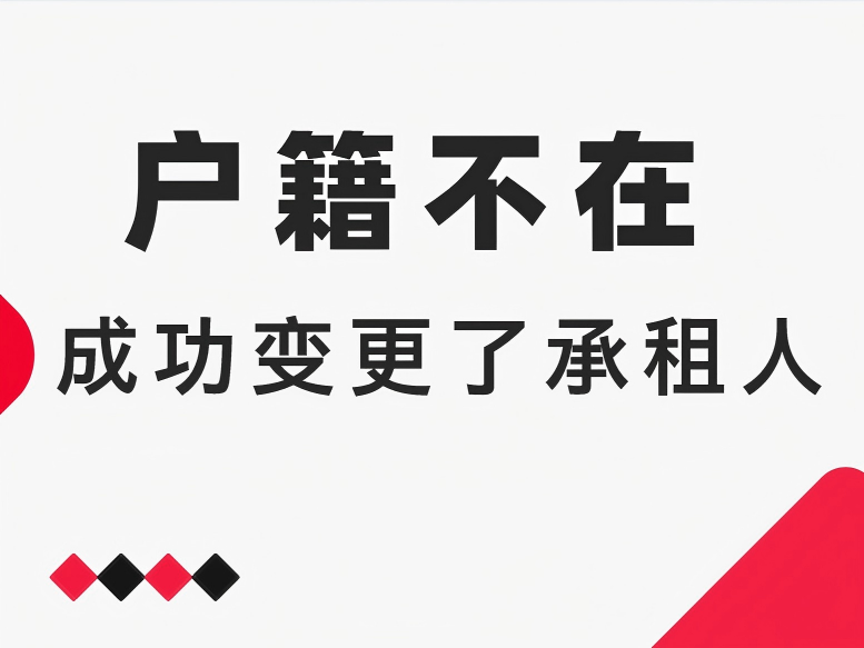 户籍不在，成功变更了承租人