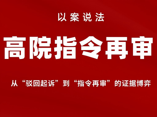 以案说法 ——街道办以“村民自治”为由强拆？ 高院指令再审：推定街道办为适格被告